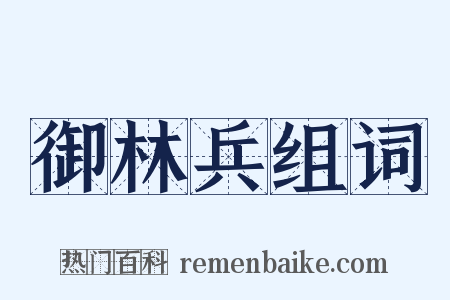 御林兵组词是什么意思的图片